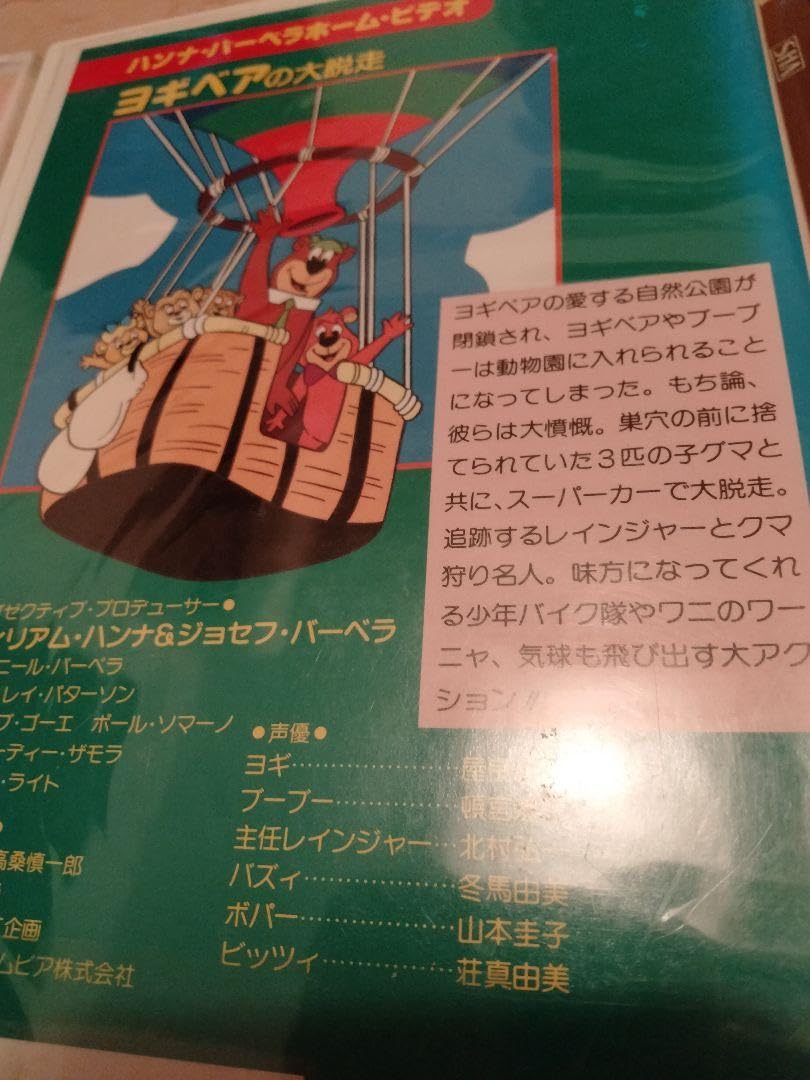 Amazon.co.jp: 映画 VHS ヨギベア トップキャット 希少 廃盤 DVDではご