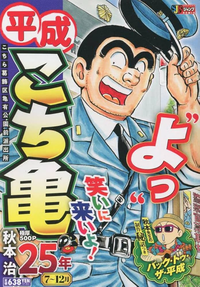Amazon.co.jp: 平成 こち亀 25年 7~12月: 集英社リミックス (集英社