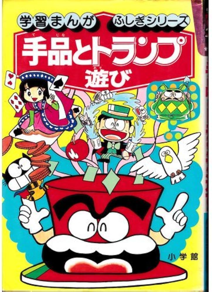 手品とトランプ遊び (学習まんが・ふしぎシリーズ 30) | 高木 重朗 |本