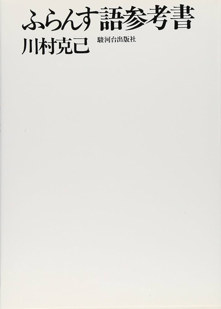 ふらんす語参考書 | 川村克己 |本 | 通販 | Amazon