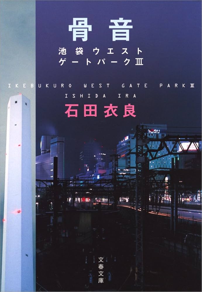 Amazon.co.jp: 骨音 池袋ウエストゲートパーク3 eBook : 石田 衣良