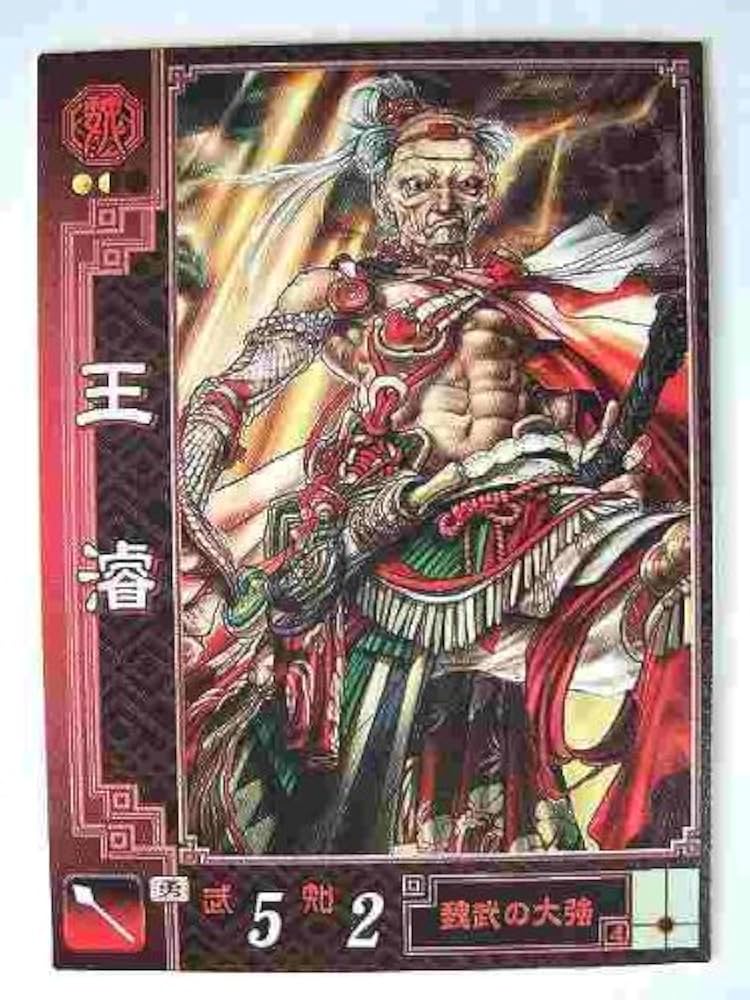 Amazon.co.jp: 三国志大戦2 魏045 UC王濬 : 本