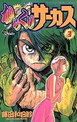 Amazon.co.jp: からくりサーカス（22） (少年サンデーコミックス
