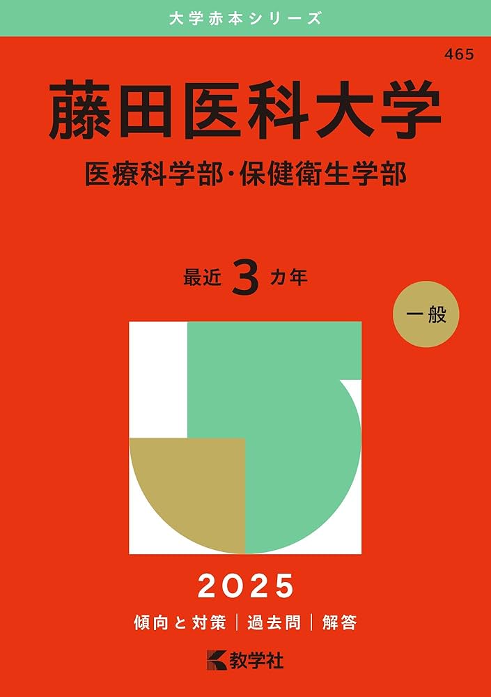 藤田医科大学（医療科学部・保健衛生学部） (2025年版大学赤本シリーズ