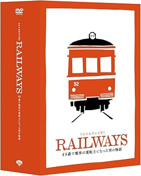 Amazon.co.jp: RAILWAYS [レイルウェイズ] 豪華版 トミーテック鉄道