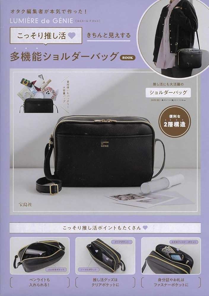 LUMIÈRE de GÉNIE こっそり推し活♡ きちんと見えする多機能ショルダー