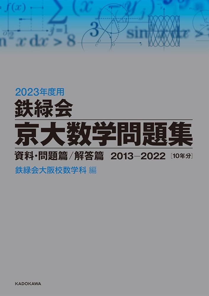 2023年度用 鉄緑会京大数学問題集 資料・問題篇/解答篇 2013-2022 | 鉄