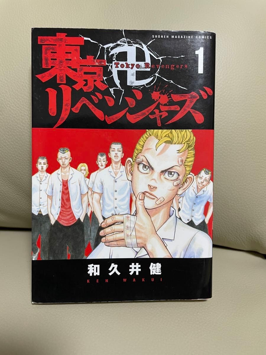 Amazon.co.jp: 東京卍リベンジャーズ 和久井健 初版 1巻 講談社 東リべ