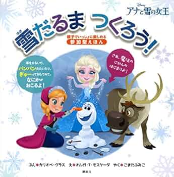 Amazon.co.jp: アナと雪の女王 雪だるま つくろう! (ディズニー物語