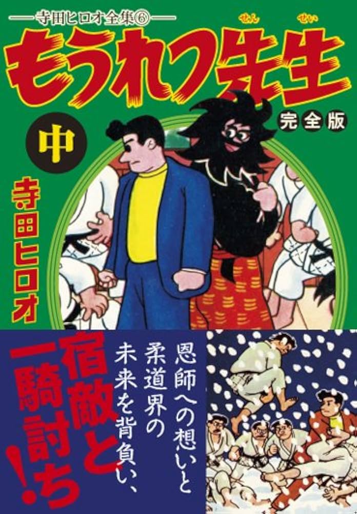 もうれつ先生〔完全版〕【中】 | 寺田ヒロオ |本 | 通販 | Amazon