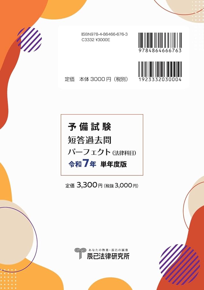 予備試験短答過去問パーフェクト（法律科目）令和7年 単年度版 | 辰已