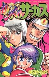 Amazon.co.jp: からくりサーカス（16） (少年サンデーコミックス