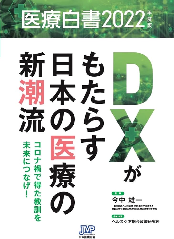 医療白書2022年度版 DXがもたらす日本の医療の新潮流－コロナ禍で得た