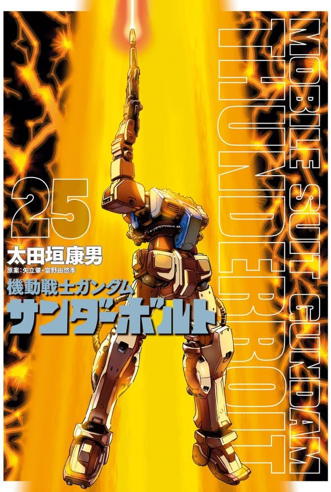 Amazon.co.jp: 機動戦士ガンダム サンダーボルト (25) (ビッグ