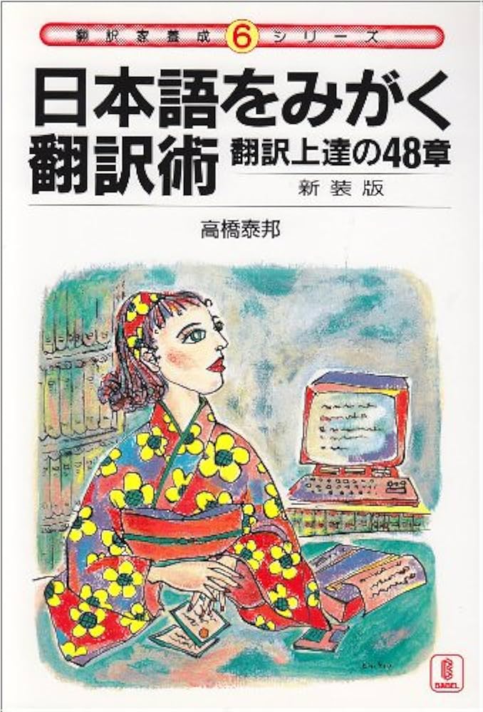 日本語をみがく翻訳術 新装版: 翻訳上達の48章 (翻訳家養成シリーズ 6