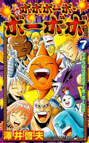 真説ボボボーボ・ボーボボ 7巻』｜感想・レビュー・試し読み - 読書