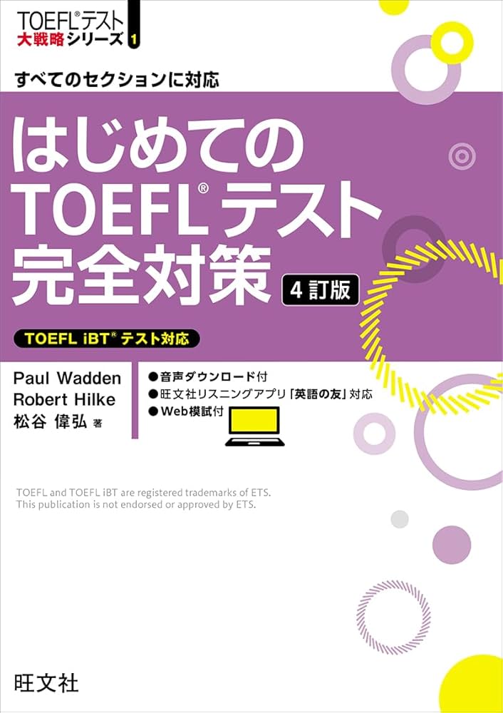 はじめてのTOEFLテスト完全対策 4訂版 (TOEFLテスト大戦略シリーズ
