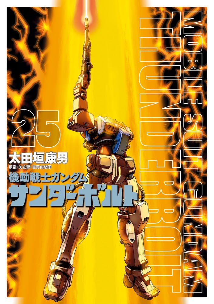 Amazon.co.jp: 機動戦士ガンダム サンダーボルト (25) (ビッグ
