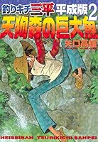 釣りキチ三平 平成版 (全12巻) Kindle版