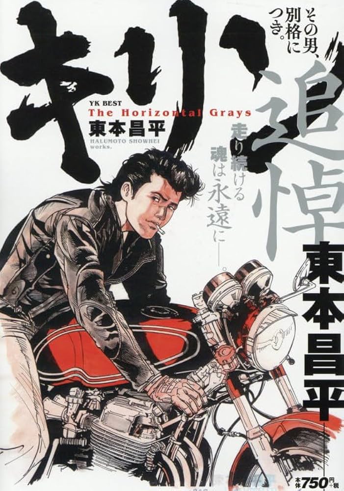 Amazon.co.jp: キリン その男、別格につき。 (YKベスト) : 東本 昌平