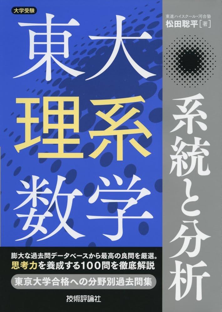 東大理系数学 系統と分析 (大学受験) | 松田 聡平 |本 | 通販 | Amazon