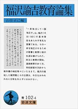 福沢諭吉教育論集 (岩波文庫 青 102-4) | 福沢 諭吉, 山住 正己 |本