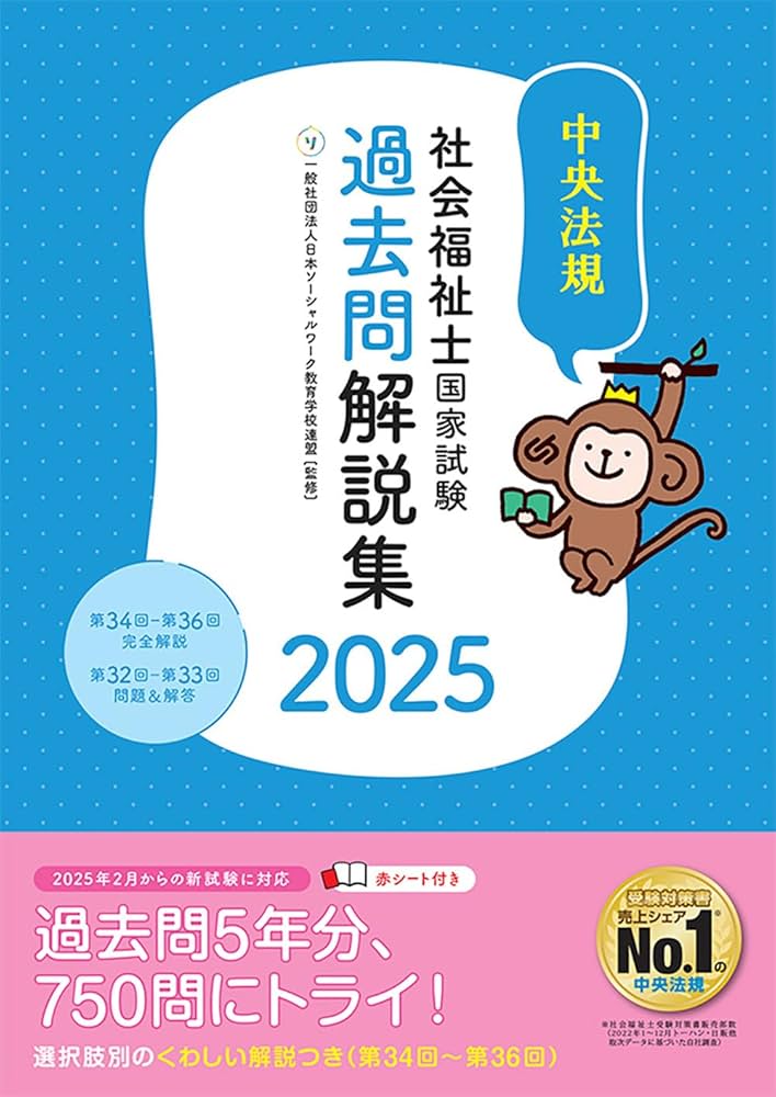 社会福祉士国家試験過去問解説集2025: 第34回-第36回完全解説+第32回