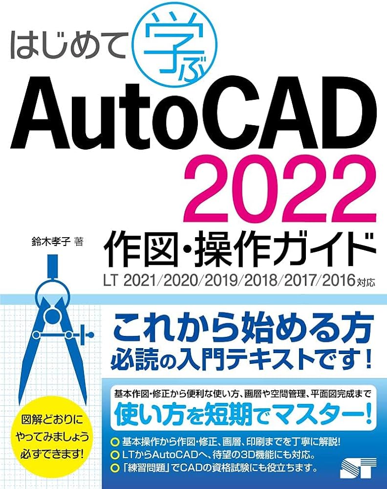 はじめて学ぶ AutoCAD 2022 作図・操作ガイド LT2021/2020/2019/2018