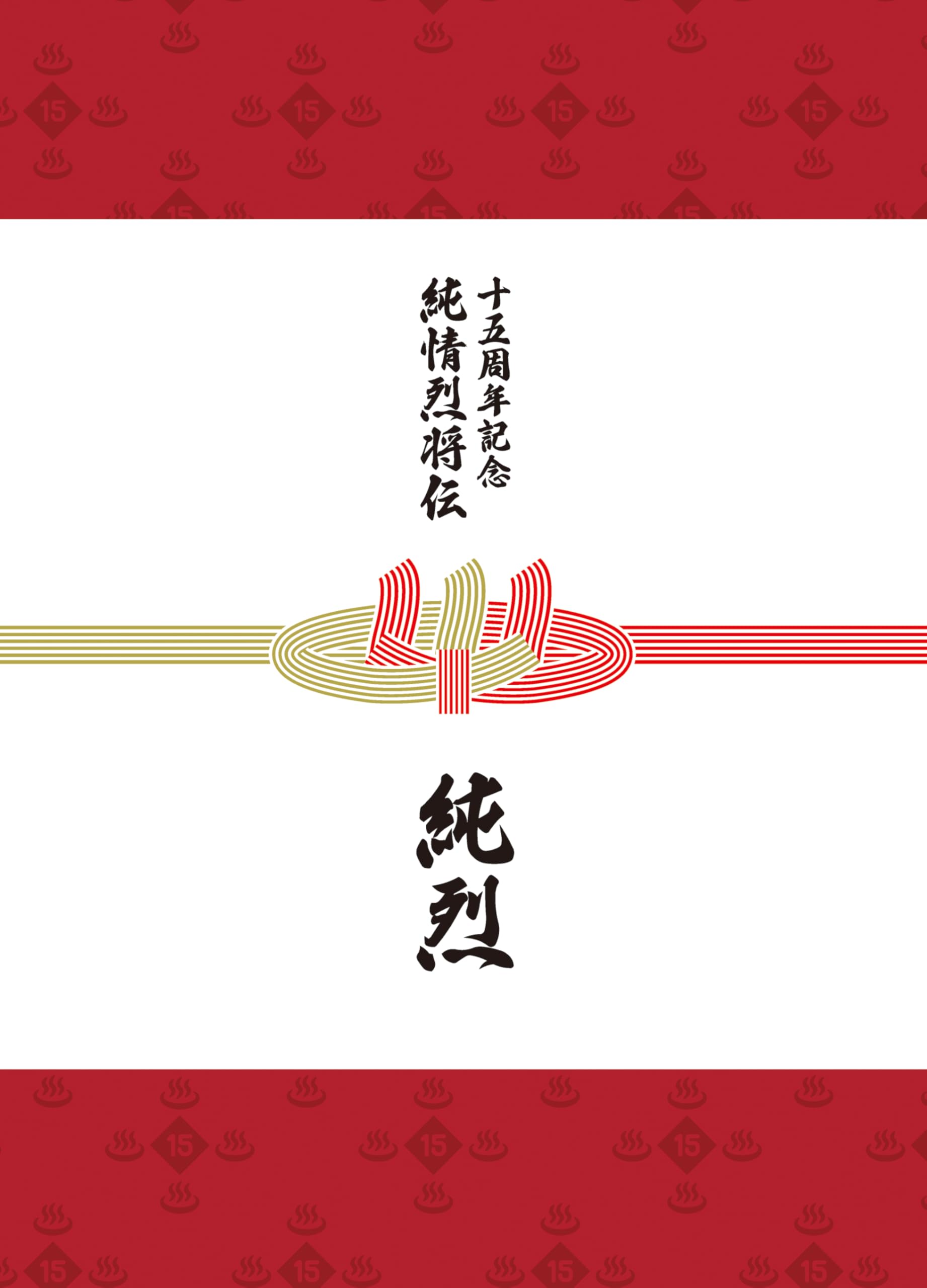 Amazon | 純烈15周年記念BOX 純情烈将伝 - 純烈 | 純烈 | 歌謡曲