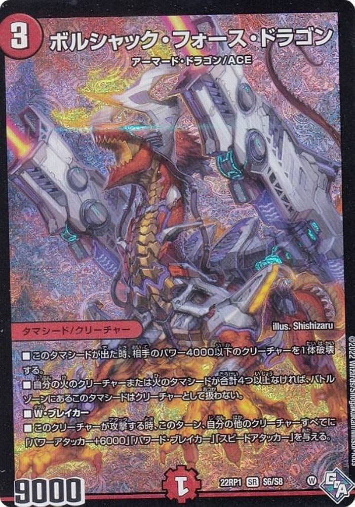 Amazon.co.jp: デュエルマスターズ DM22RP1 S6/S8 ボルシャック