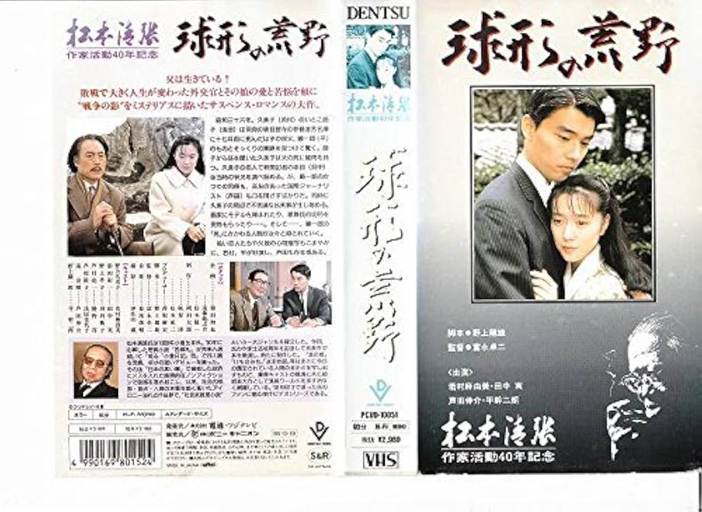 Amazon.co.jp: 球形の荒野 [VHS] : 若村麻由美, 芦田伸介, 平幹二郎