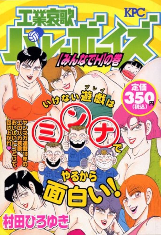 工業哀歌バレーボーイズ みんなでHの巻 (プラチナコミックス) | 村田