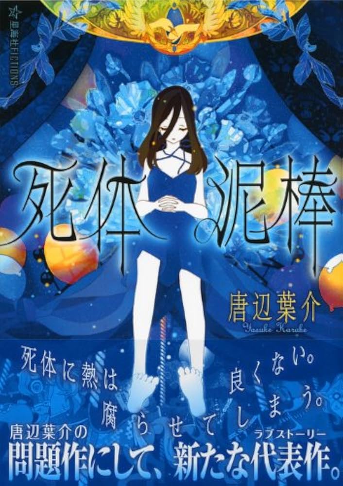死体泥棒 (星海社FICTIONS カ 1-2) | 唐辺 葉介, シライシ ユウコ |本