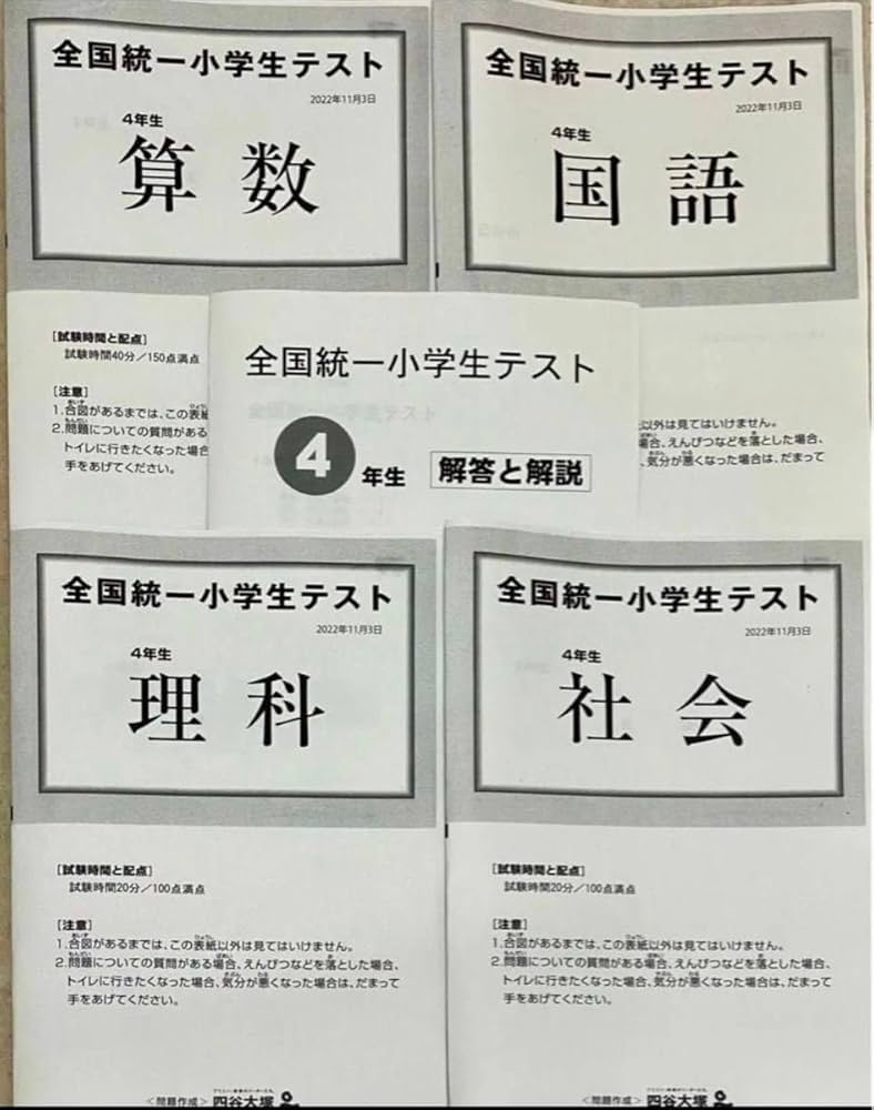 Amazon.co.jp: 四谷大塚 全国統一小学生テスト 2022年11月 小学4年生
