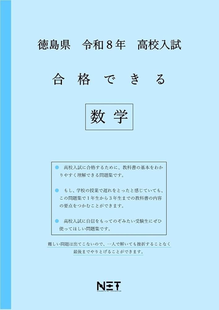 徳島県 令和8年度 高校入試 合格できる 数学（合格できる問題集