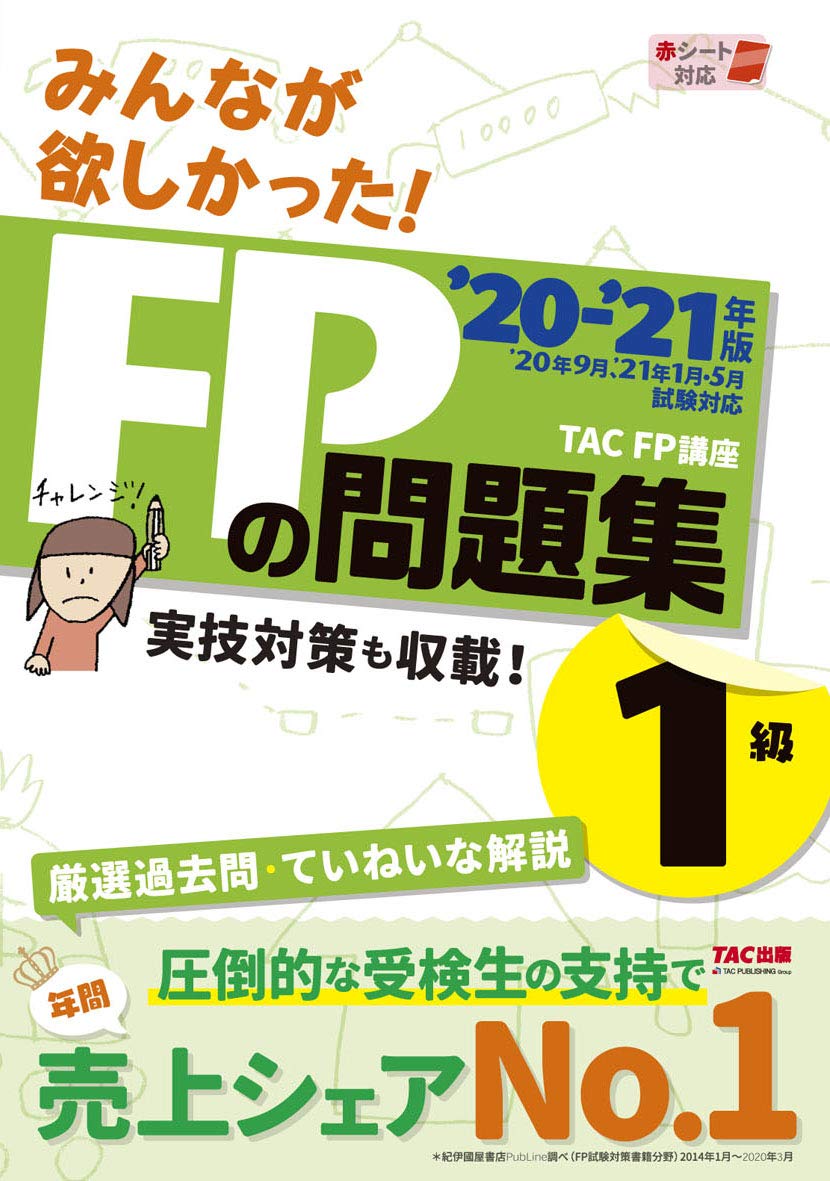 みんなが欲しかった! FPの問題集1級 2020-2021年 (みんなが欲しかった