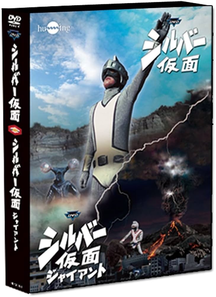 Amazon.co.jp: シルバー仮面DVDフルセット(6枚組) : 柴俊夫, 柴俊夫