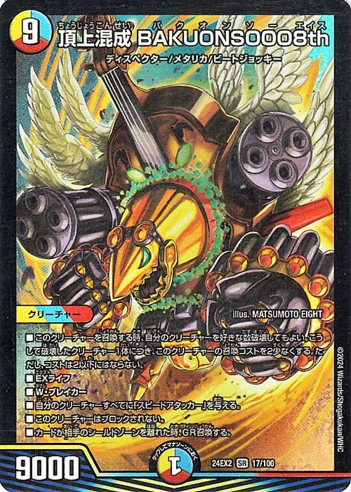 Amazon.co.jp: デュエルマスターズ 頂上混成 BAKUONSOOO8th