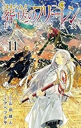 Amazon.co.jp: 葬送のフリーレン（11） (少年サンデーコミックス