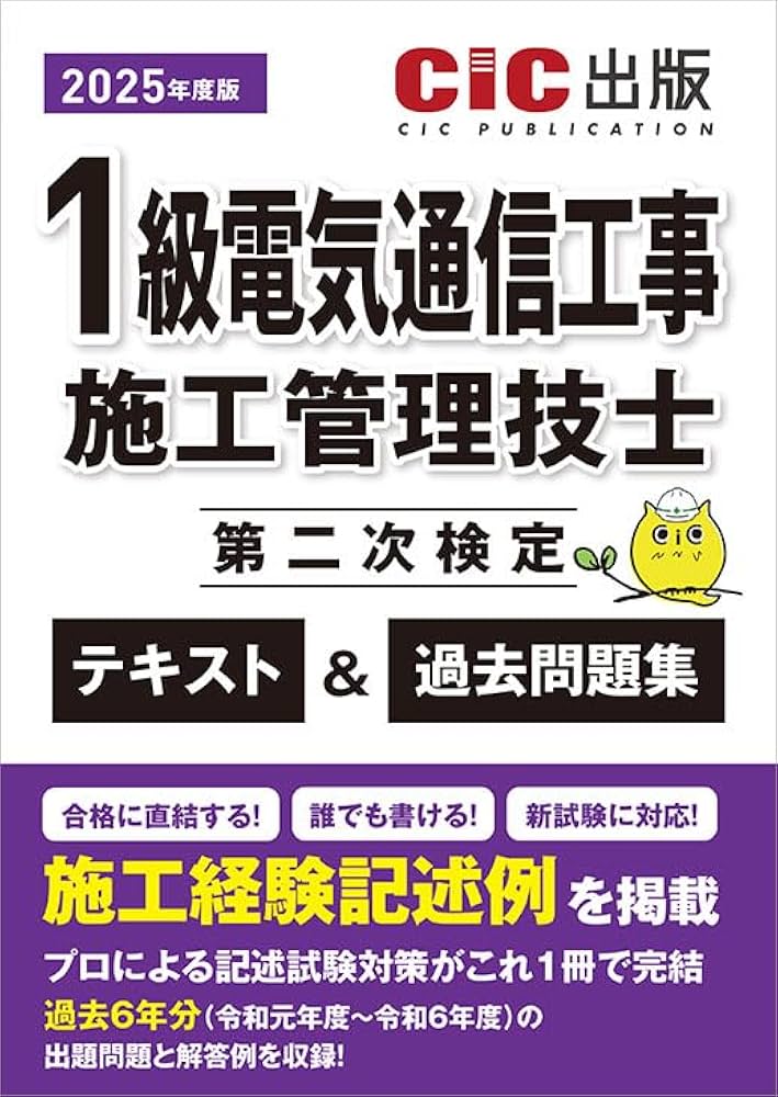 1級電気通信工事施工管理技士 第二次検定 テキスト＆過去問題集 2025