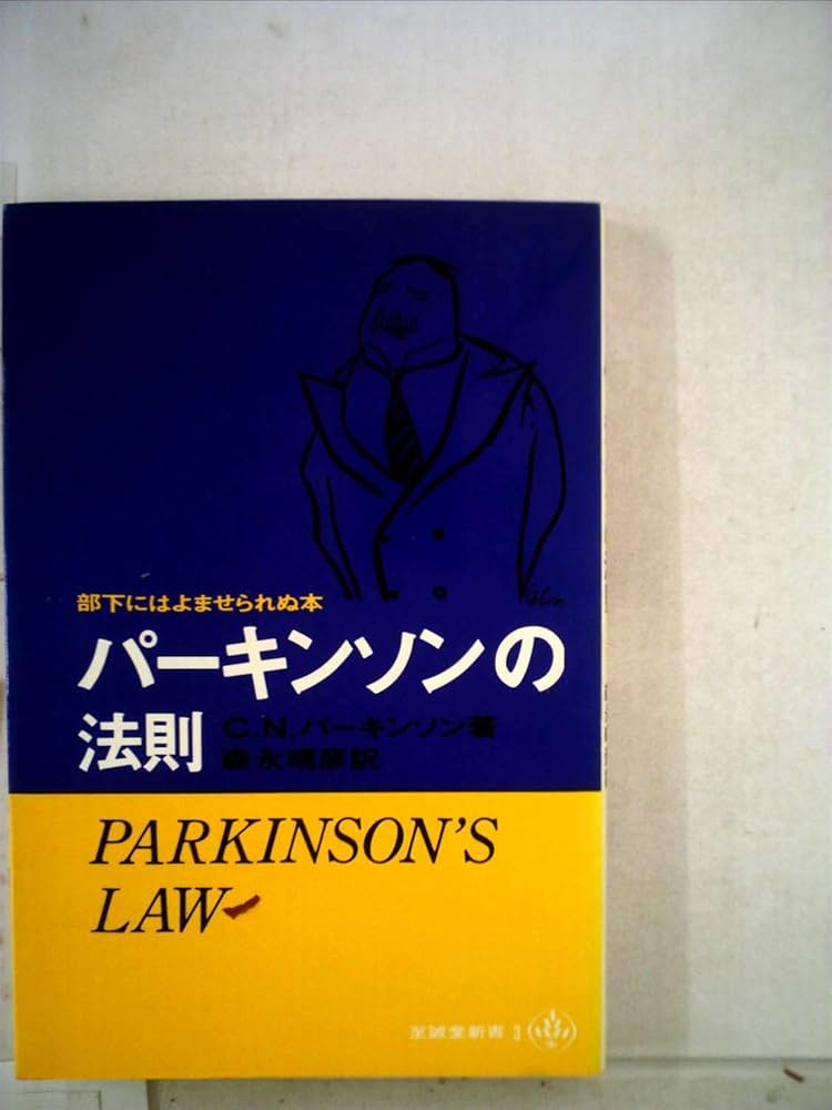 パーキンソンの法則―部下にはよませられぬ本 (1965年) (至誠堂新書