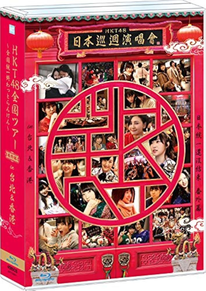 Amazon.com: [Blu-ray4枚組]『HKT48全国ツアー～全国統一終わっとらん