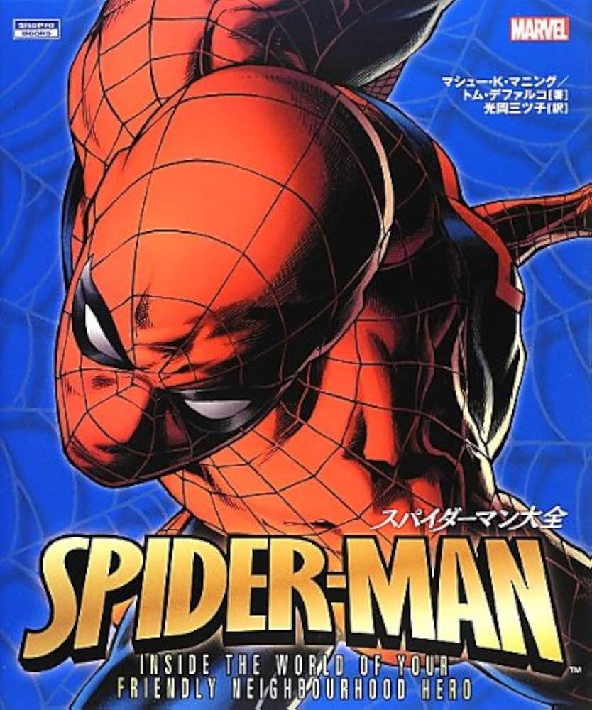スパイダーマン大全 (ShoPro Books) | マシュー・K・マニング, トム