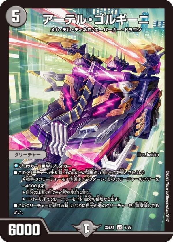 Amazon.co.jp: デュエマ DM25EX1 7/89 アーテル・ゴルギーニ (SR
