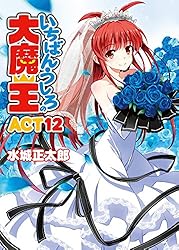 Amazon.co.jp: いちばんうしろの大魔王ACT12 (HJ文庫) 電子書籍: 水城
