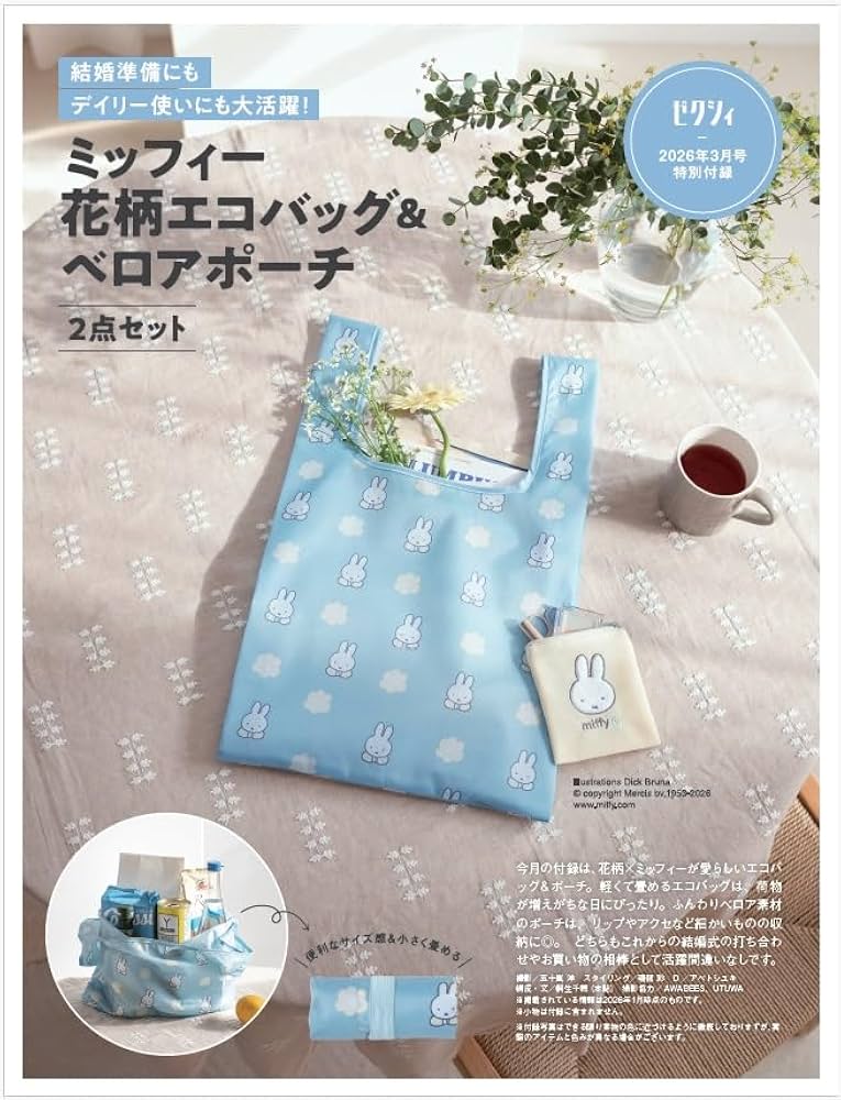 ゼクシィ関西 2026年 3月号 特別付録 【ミッフィー】エコバッグ