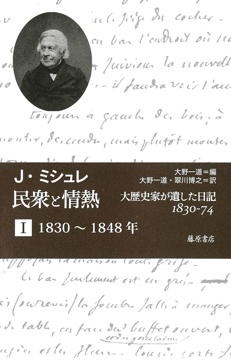 民衆と情熱――大歴史家が遺した日記 1830-74(全2分冊) 第1分冊1830~1848