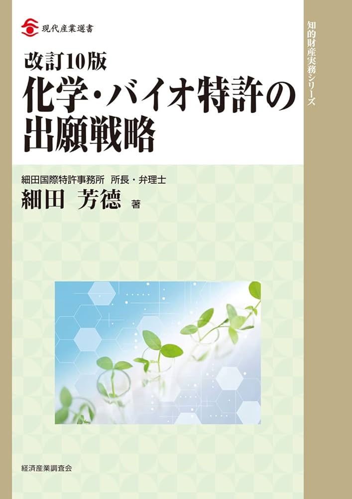 改訂10版 化学・バイオ特許の出願戦略 (現代産業選書知的財産実務