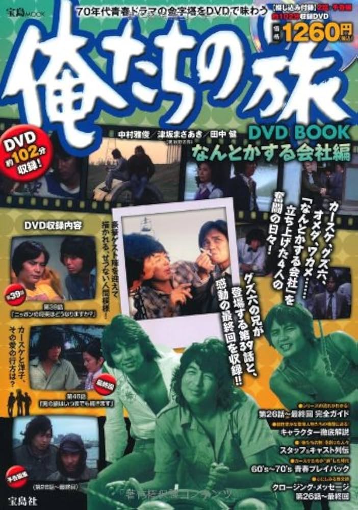 Amazon.co.jp: 俺たちの旅 DVD BOOK なんとかする会社編 (宝島MOOK) : 本