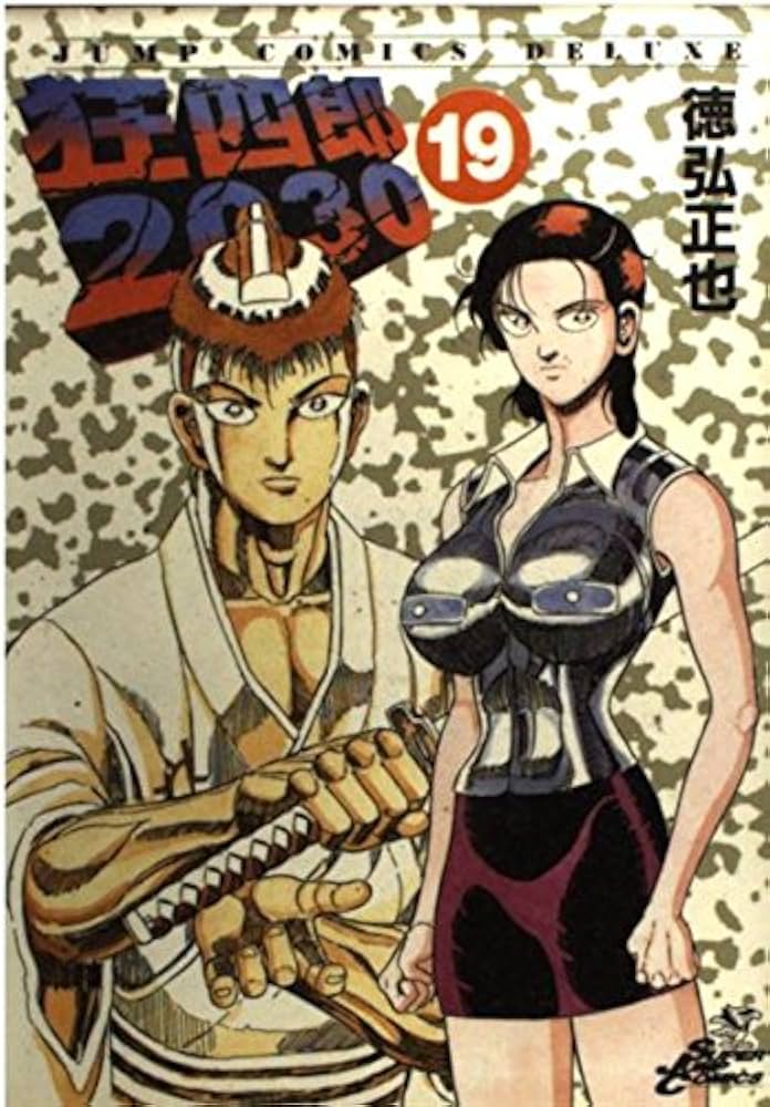 Amazon.co.jp: 狂四郎2030 19 (ジャンプコミックスデラックス) : 徳弘